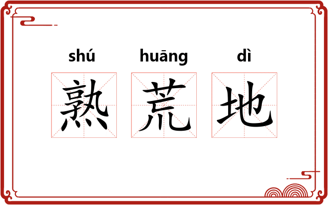熟荒地