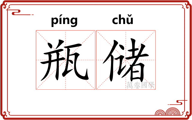 瓶储