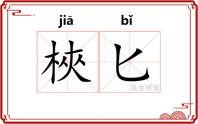 梜匕