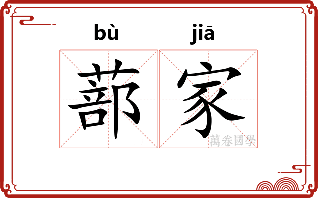 蔀家 蔀家