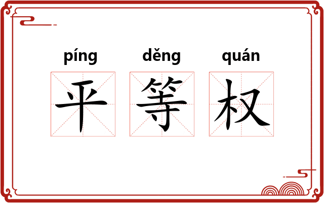 平等权 平等权