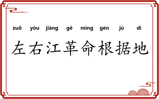 左右江革命根据地