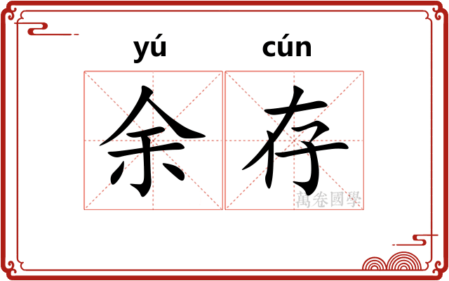 余存