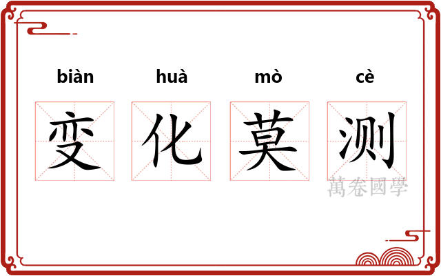 变化莫测 变化莫测