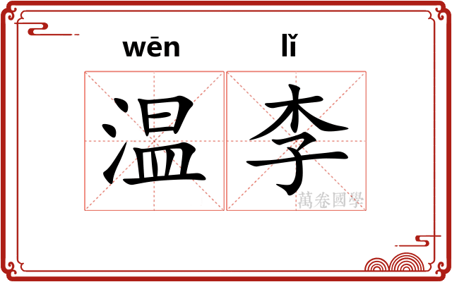 温李