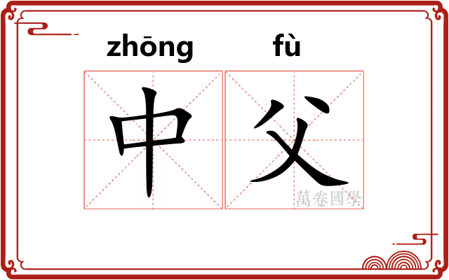 中父 中父