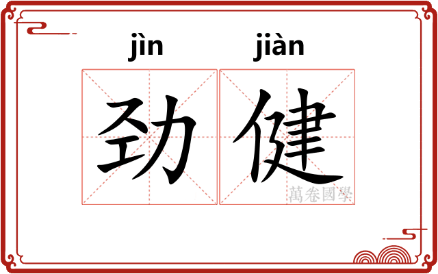 劲健 劲健