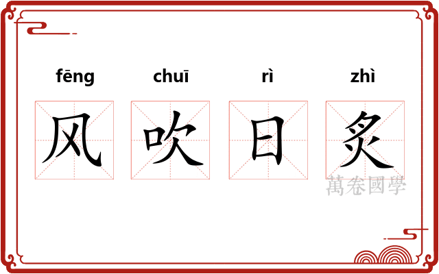 风吹日炙 风吹日炙