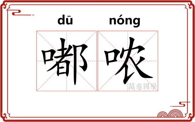 嘟哝