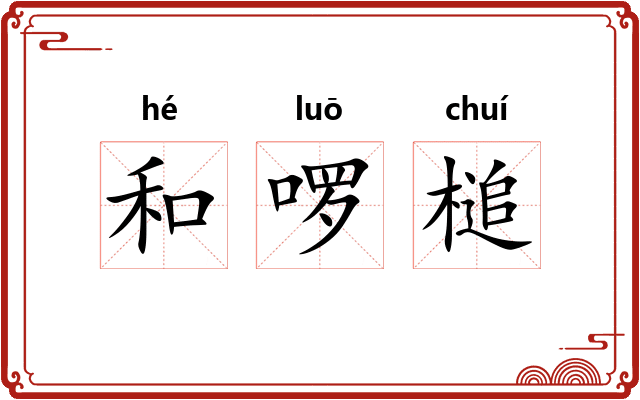 和啰槌