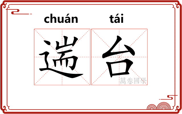 遄台