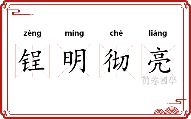 锃明彻亮