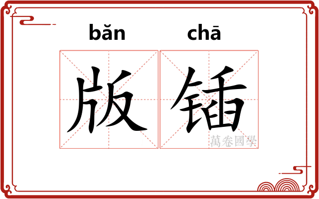 版锸