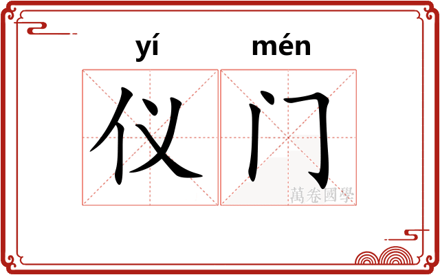 仪门