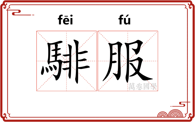騑服