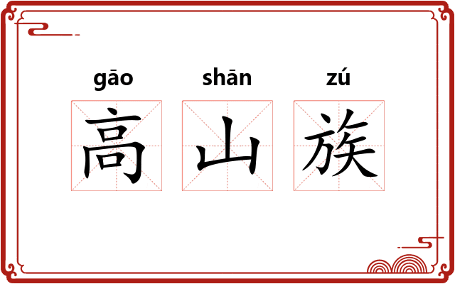 高山族