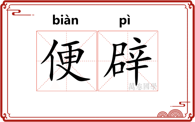 便辟 便辟