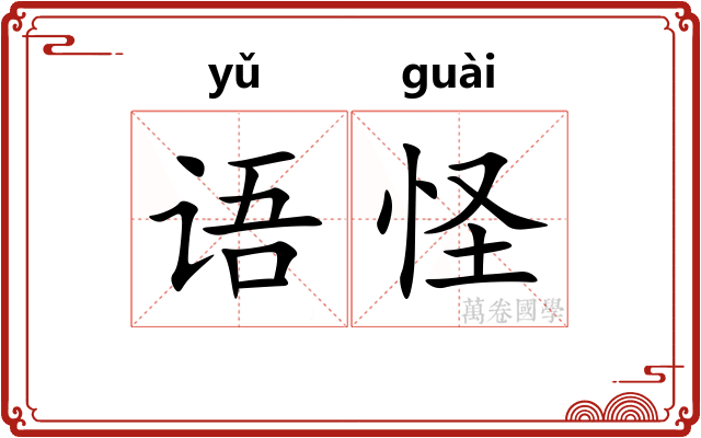 语怪 语怪