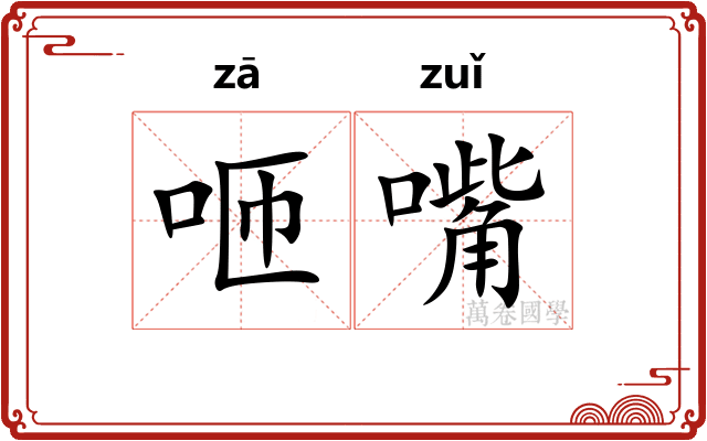 咂嘴 咂嘴