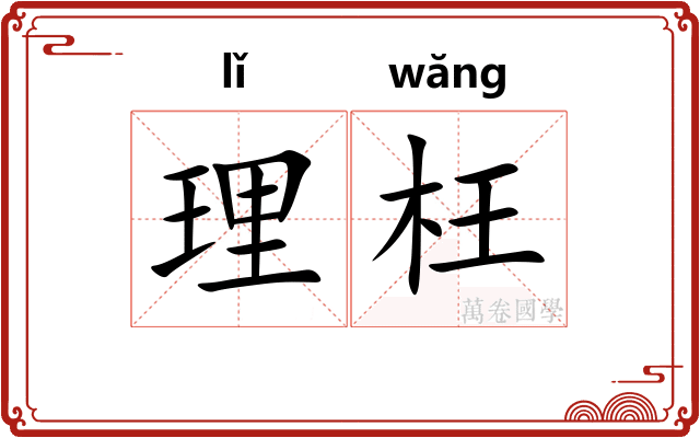 理枉