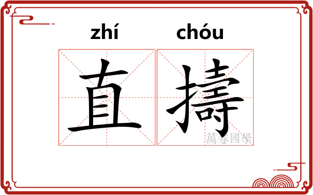直擣