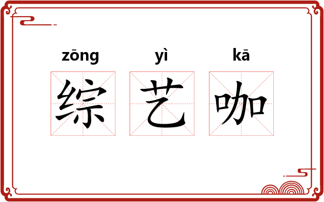 综艺咖