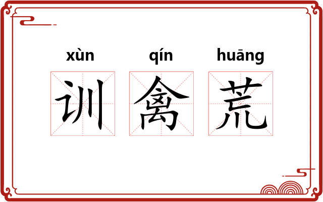 训禽荒
