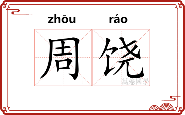 周饶