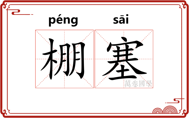 棚塞