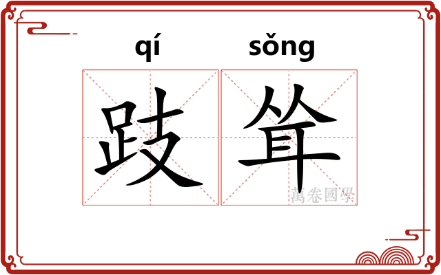 跂耸