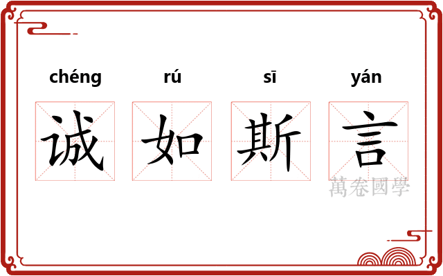 诚如斯言