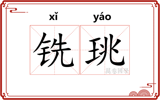 铣珧