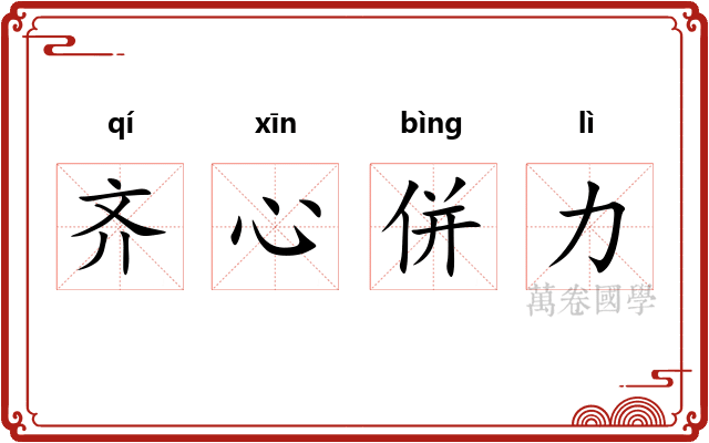 齐心併力