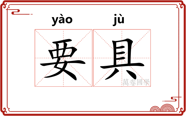 要具