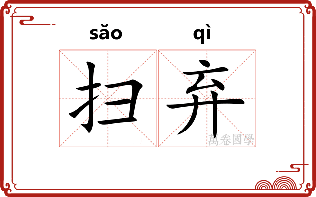 扫弃