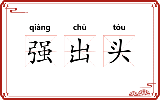 强出头 强出头