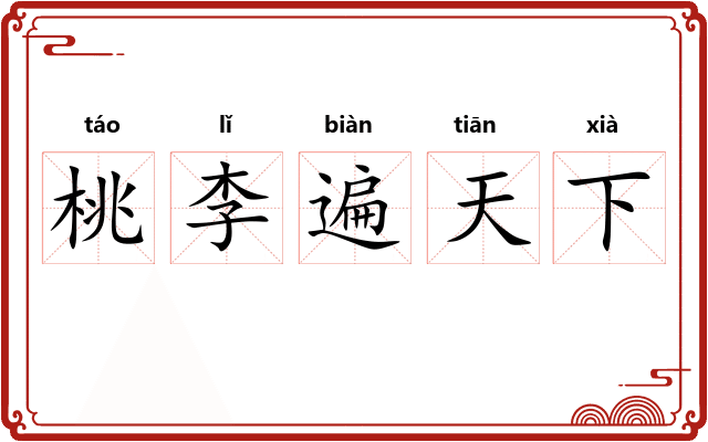 桃李遍天下