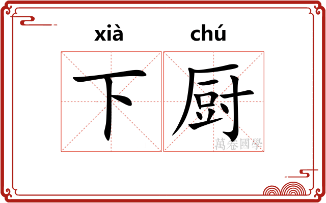 下厨