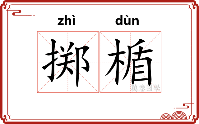 掷楯