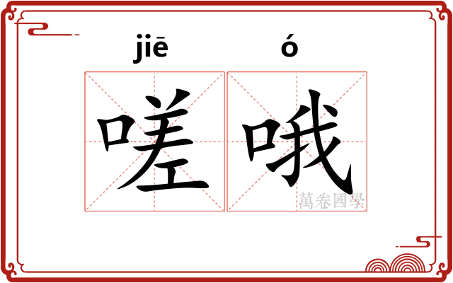 嗟哦