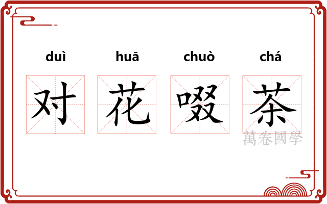 对花啜茶 对花啜茶