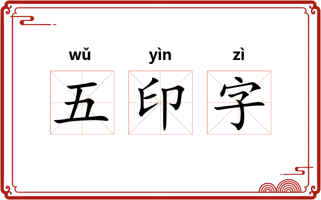 五印字