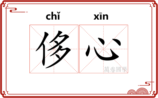 侈心