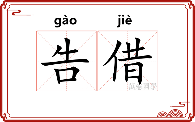 告借