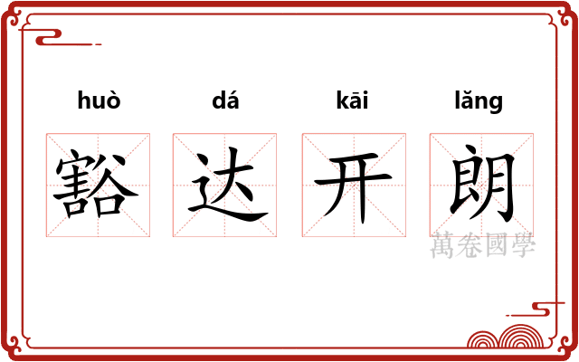 豁达开朗
