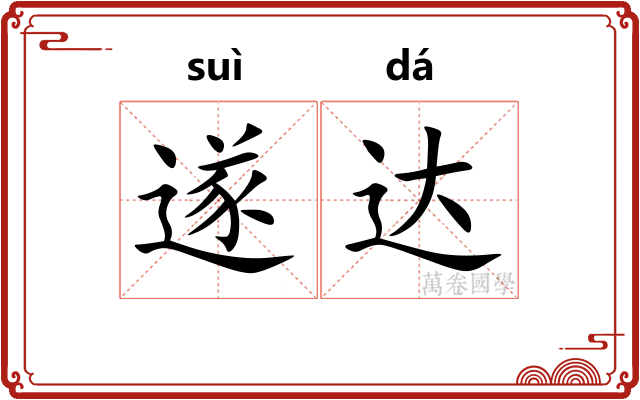 遂达