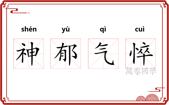 神郁气悴