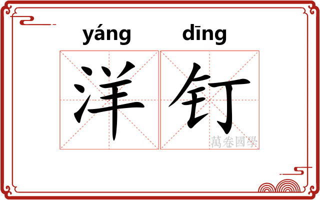 洋钉