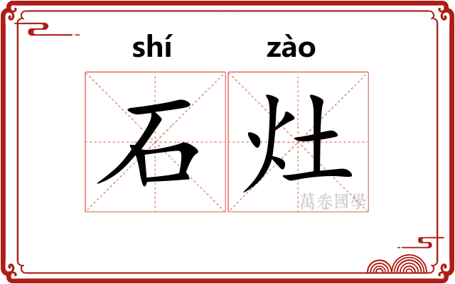 石灶