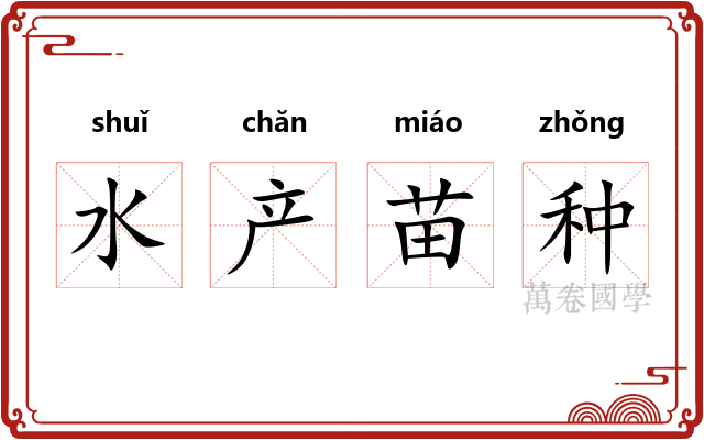水产苗种